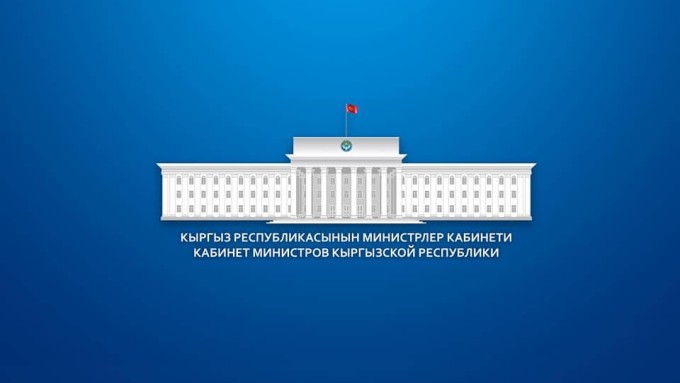 Кыргыз Республикасынын Министрлер Кабинетинин Токтому
