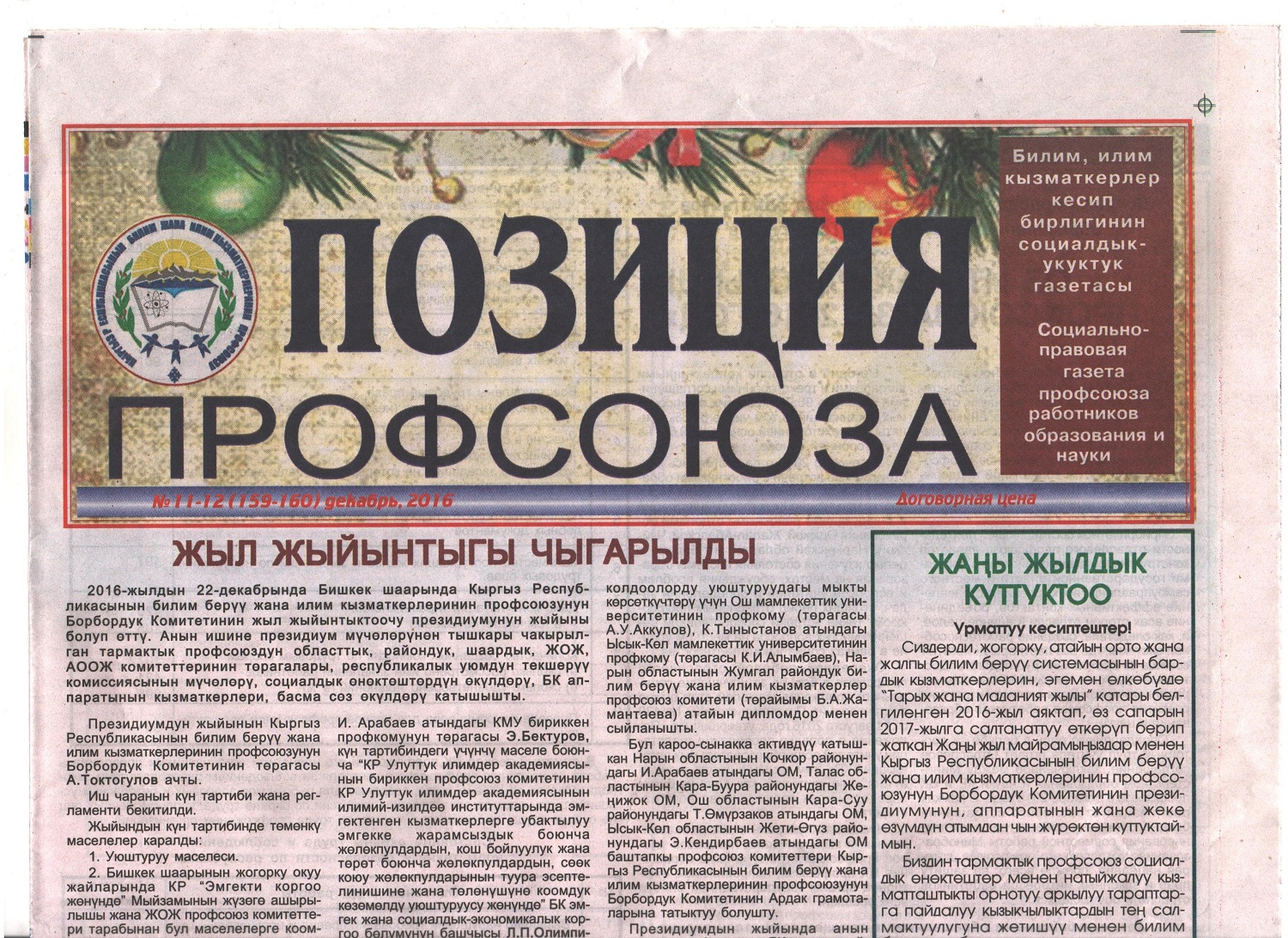 Газета «Позиция профсоюза» №11-12 (159-160) декабрь, 2016