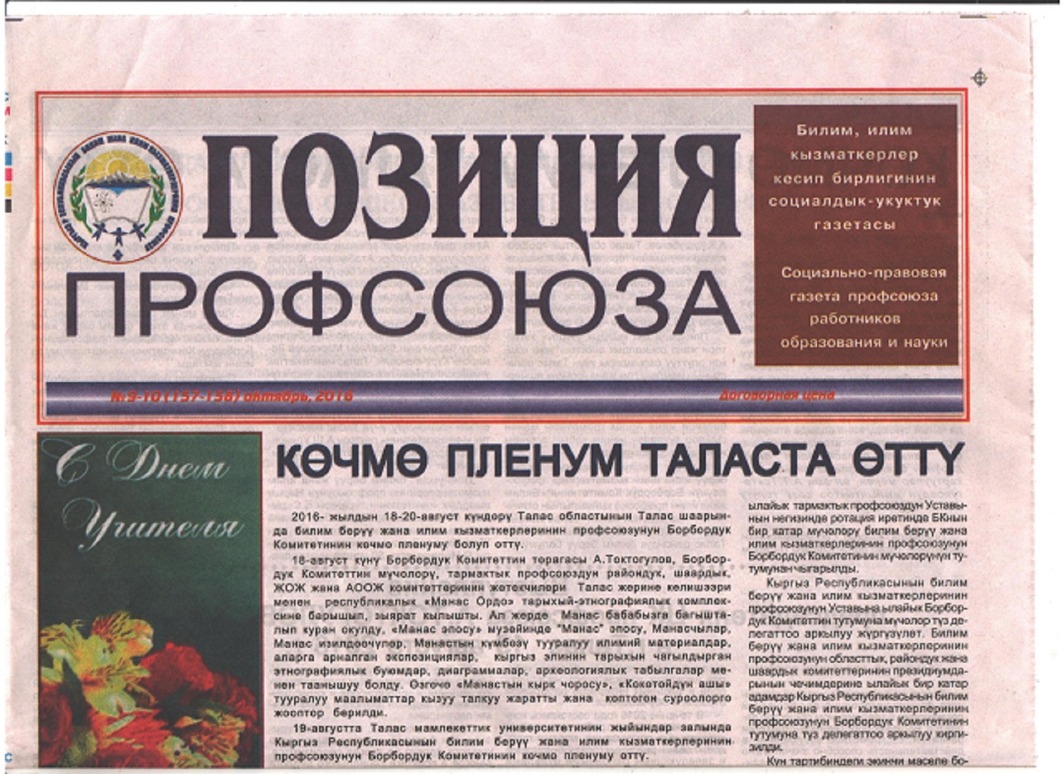 Газета «Позиция профсоюза» № 9-10 (157-158) Октябрь, 2016