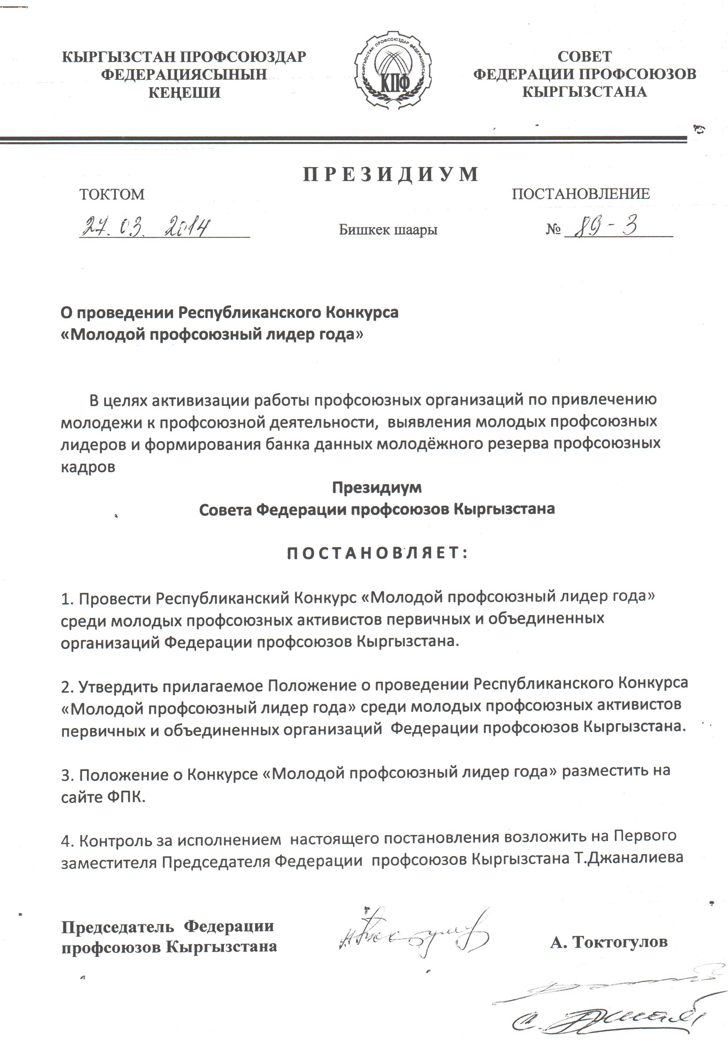 Постановление Президиума Федерации Профсоюзов Кыргызстана № 89-3 от 27.03.2014. О проведении республиканского конкурса «Молодой профсоюзный лидер года» 