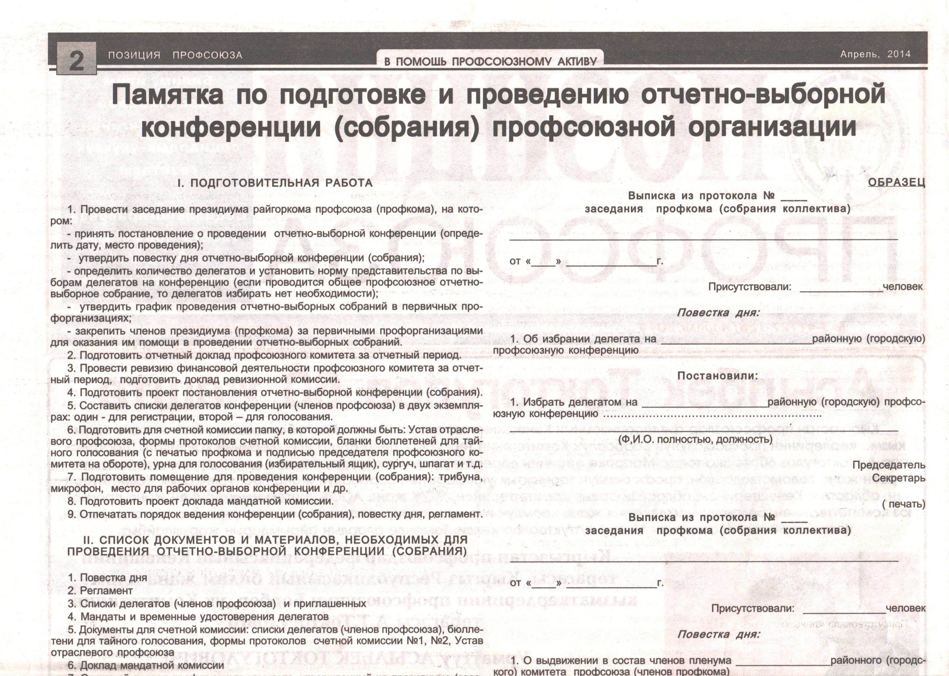 Протокол отчетно выборного профсоюзного собрания образец