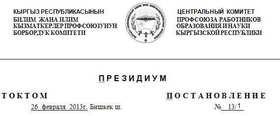 ПЛАН мероприятий Профсоюза образования и науки Кыргызской Республики по проведению Года труженика