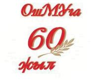 Ошскому Государственному университету - 60 лет