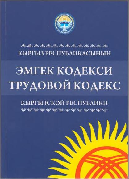 Кыргыз Республикасынын Эмгек Кодекси жаны басылып чыгарылды.
