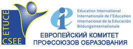 Европейский Комитет Профсоюзов Образования
