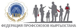 Федерация Профсоюзов Кыргызстана