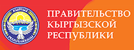 Правительство Кыргызской Республики