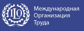 International Labour Organization (МОСКВА)