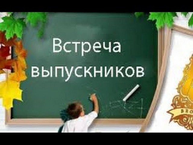 Встреча выпускников  1978 г.