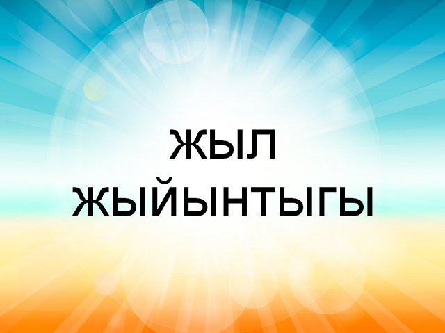 Баштапкы профсоюз уюмдарынын башчылары жыл жыйынтыгын жыйынтыкташты