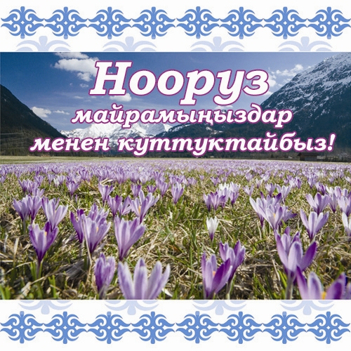 Нооруз майрамыңыздар менен!