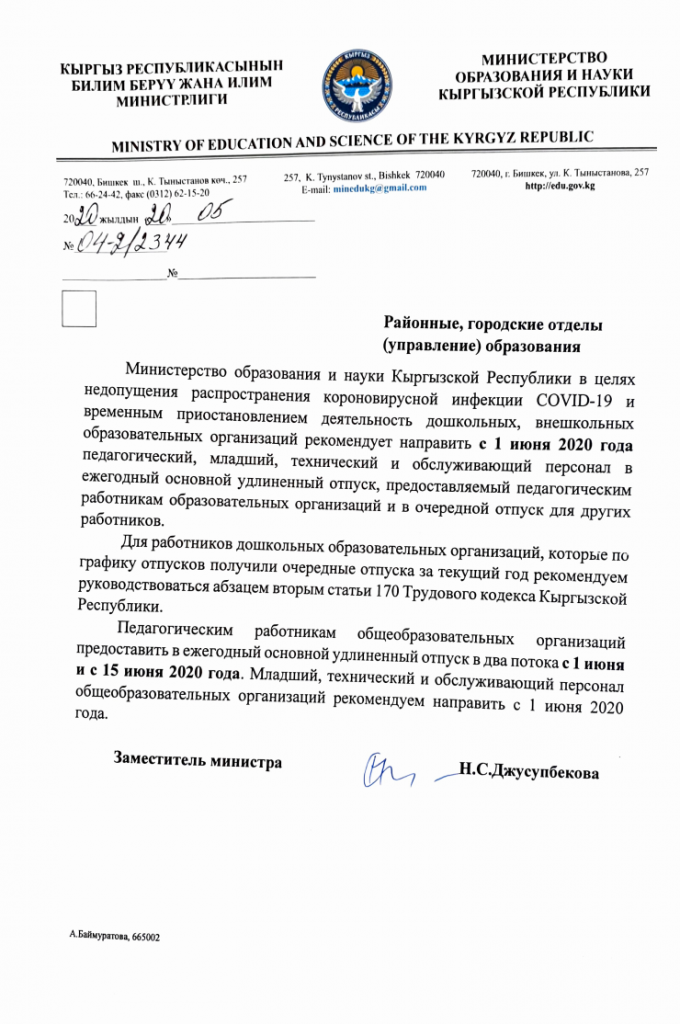 Пояснения к приказу Министерства образования и науки КР от 20.05.2020 года № 04-2\2344.