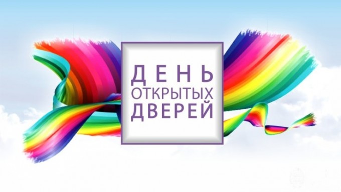 «День открытых дверей» в онлайн режиме