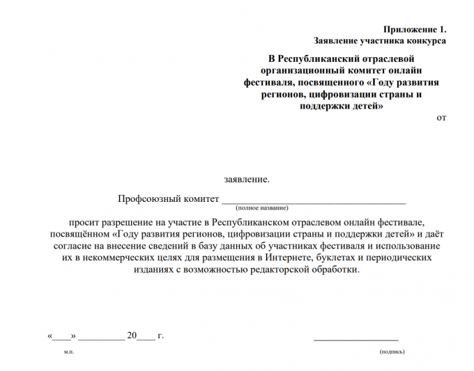 ПОЛОЖЕНИЕ о порядке проведения Республиканского отраслевого онлайн фестиваля, посвященного «Году развития регионов, цифровизации страны и поддержки детей».