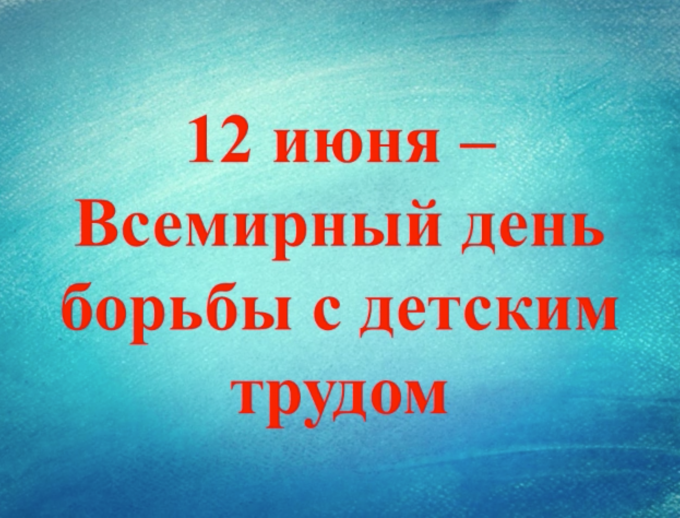 Традиционно в школах города Токмок и Чуйского района в летних пришкольных лагерях проводились мероприятия ко Всемирному дню борьбы с детским трудом. 