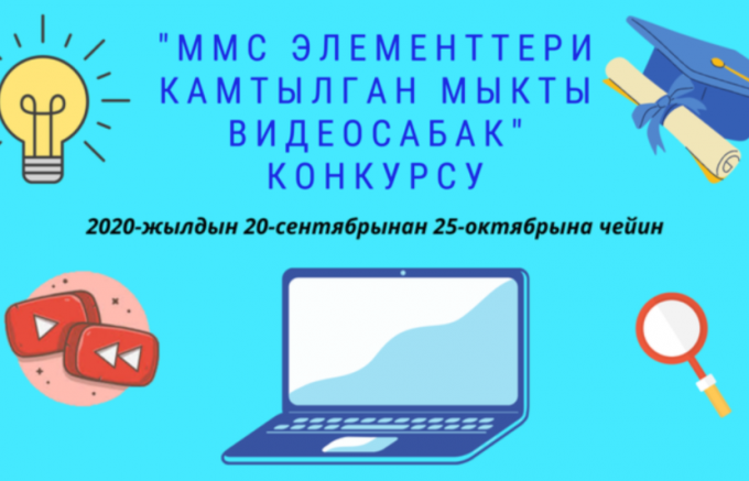 С 20 сентября по 25 октября 2020 года Фонд «Центр Поддержки СМИ» проводит конкурс медиа уголков среди школ Кыргызстана