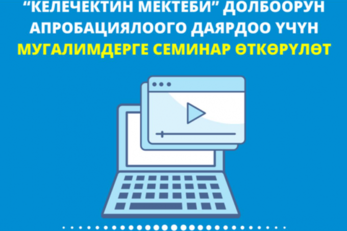 Пройдут семинары для учителей для подготовки к апробации проекта “Школа будущего”