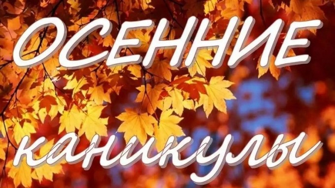 Осенние каникулы начнутся 2 ноября и продлятся до 10 ноября