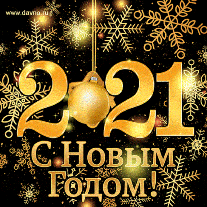 С Новым 2021 годом!