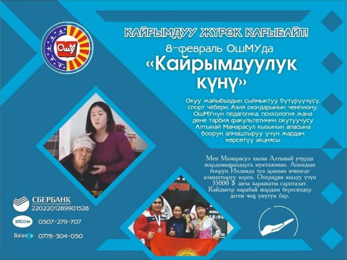 ОшМУда «Кайрымдуулук» күнү