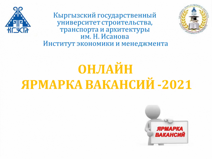 Итоги онлайн Ярмарки вакансий-2021 ИЭМ