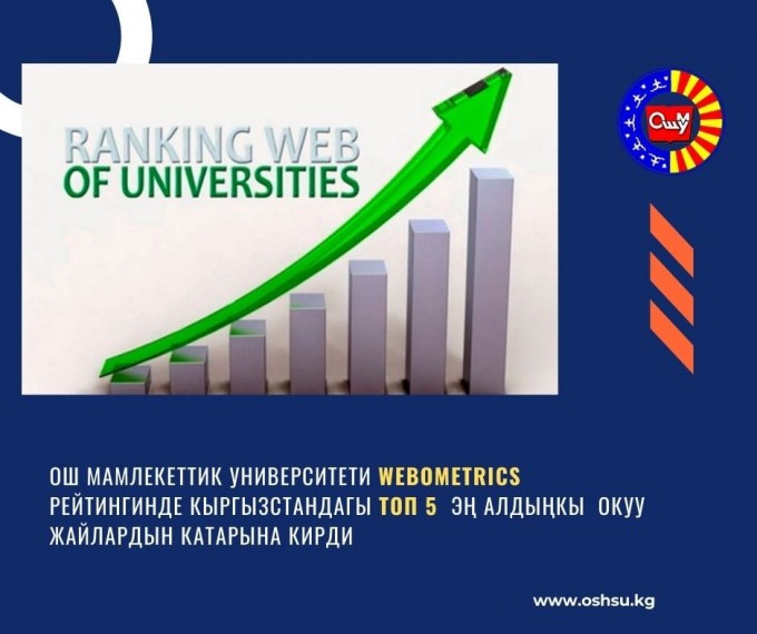 ОшМУ Кыргызстандагы жогорку окуу жайларынын ичиненен ТОП 5 кирди