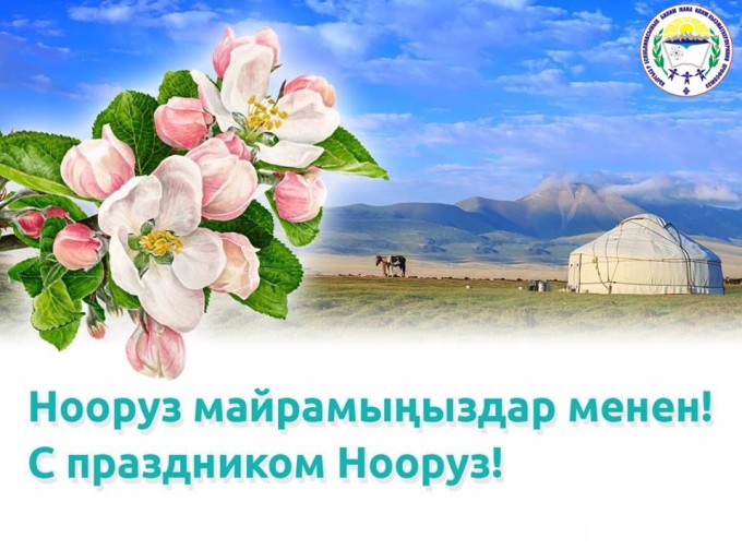 Нооруз майрамыбыз кут болсун!