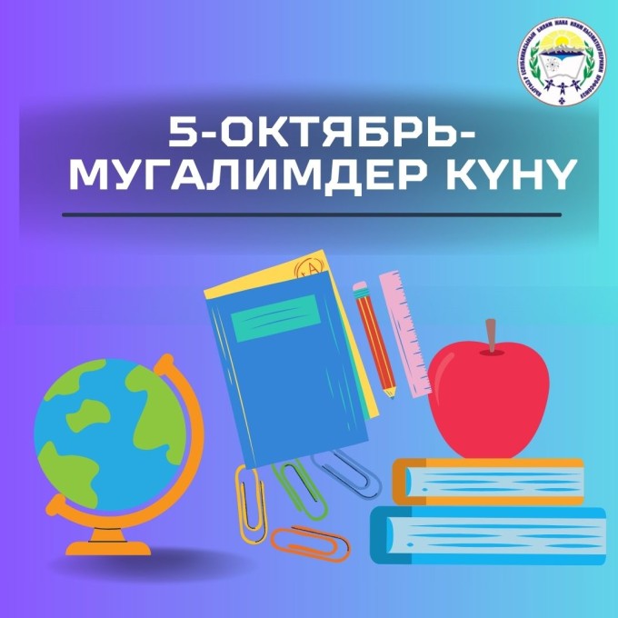 5-октябрь-мугалимдер күнү