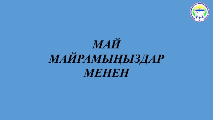 МАЙ МАЙРАМЫҢЫЗДАР МЕНЕН 