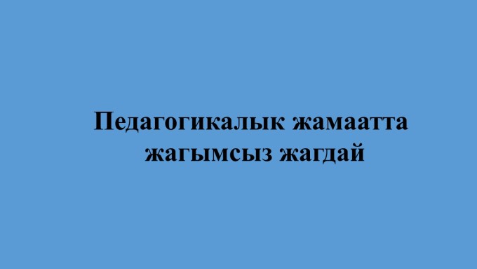 Педагогикалык жамаатта жагымсыз жагдай