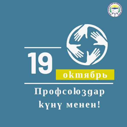 19-октябрь -социалдык коргоо жана профсоюздар кызматкерлеринин күнү менен!  