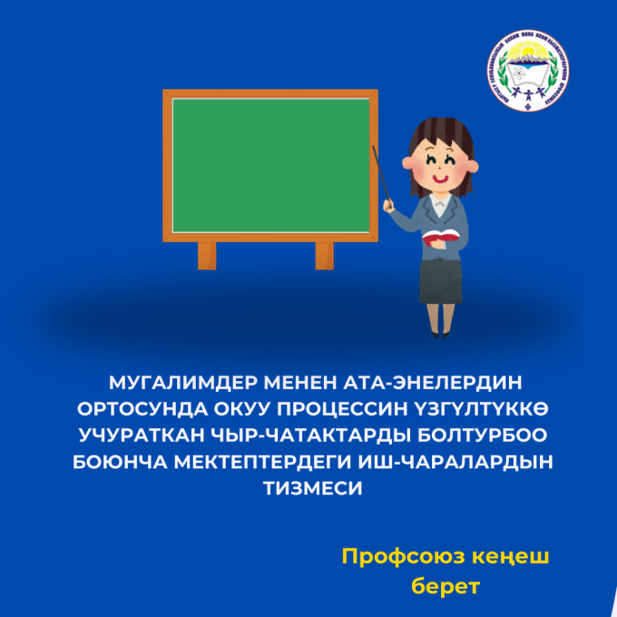 Педагогикалык кызматкерге карата сыйлабаcтыкты көрсөтүү: МУГАЛИМДЕР ЖАНА АТА-ЭНЕЛЕРДИН МИЛДЕТТЕРИ