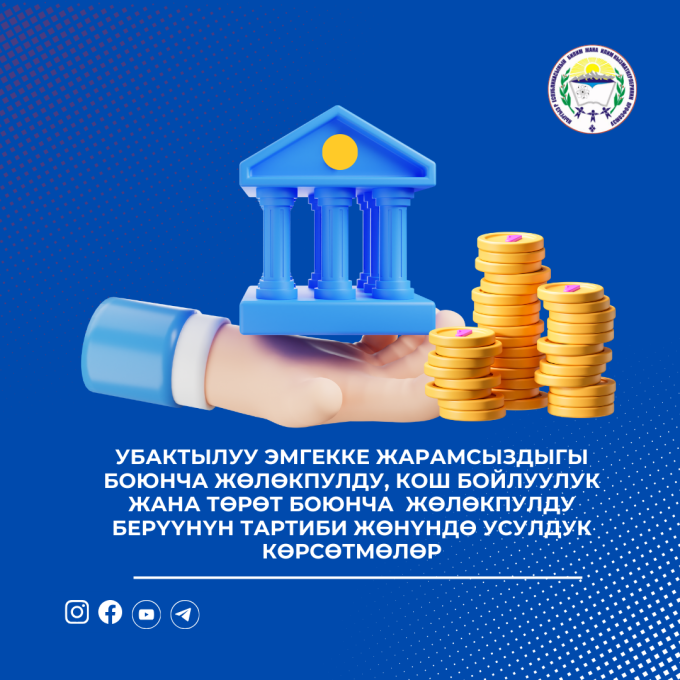  Жөлөкпулду берүүнүн тартиби жөнүндө  УСУЛДУК  КӨРСӨТМӨЛӨР