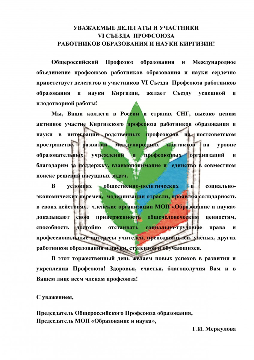 Приветствие делегатов VI съезда ЦК от имени зарубежных партнеров