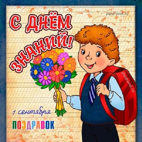                          ДЕНЬ  ЗНАНИЙ