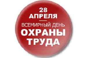 Всемирный день охраны труда — праздник, отмечаемый ежегодно 28 апреля.  Это также международный день памяти рабочих, погибших или получивших травмы на работе.