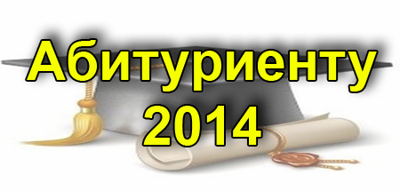 Урматтуу 2014- жылдын абитуриенттери!