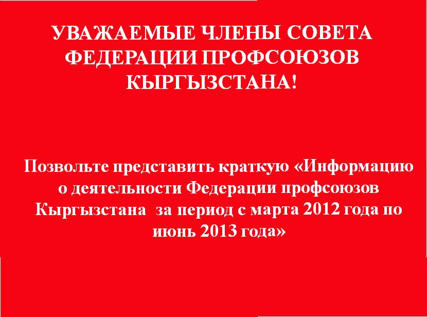 Информацию о деятельности Федерации профсоюзов Кыргызстана  за период с марта 2012 года по июнь 2013 года