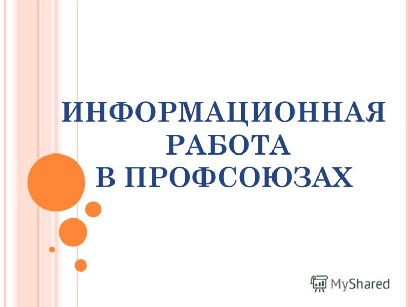 Состояние информационной работы в областных, районных и                  городских комитетах профсоюзной отрасли.