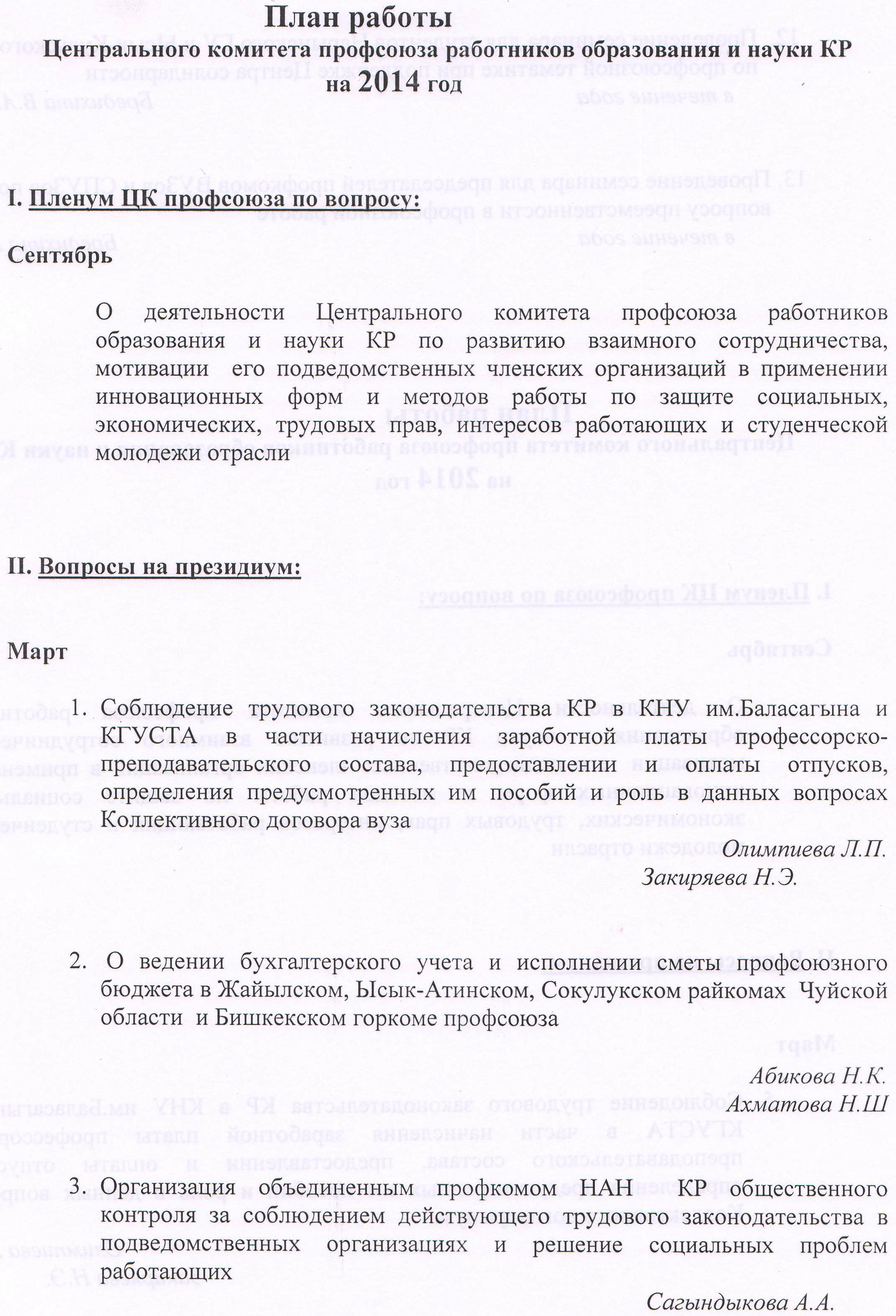 План работы Центрального комитета профсоюза работников образования и науки КР на 2014 год